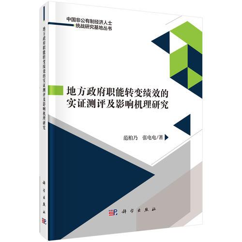 地方政府職能轉(zhuǎn)變績(jī)效的實(shí)證測(cè)評(píng)及影響機(jī)理研究