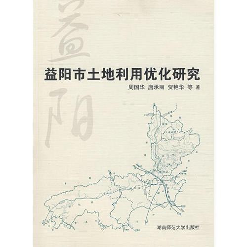 益陽市土地利用優(yōu)化研究