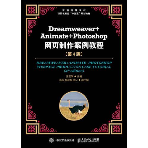 Dreamweaver+Animate+Photoshop网页制作案例教程（第4版）