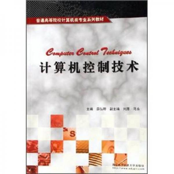 計算機(jī)控制技術(shù)
