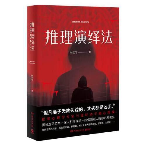 推理演繹法（百萬暢銷系列《犯罪心理檔案》作者剛雪印全新力作）