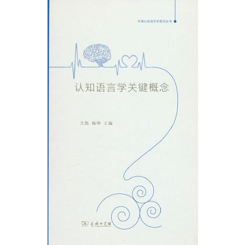 認知語言學(xué)關(guān)鍵概念(中國認知語言學(xué)前沿叢書)