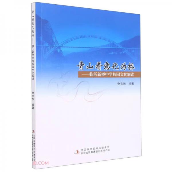 青山著意化為橋--臨沂新橋中學校園文化解讀