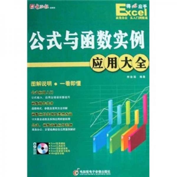 Excel公式与函数应用实例大全