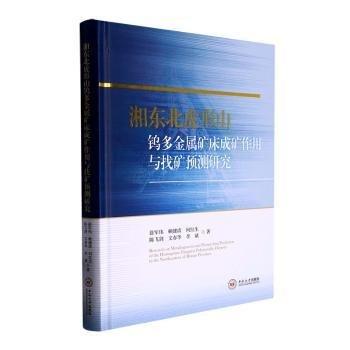 全新正版圖書 湘東北虎形山鎢多金屬礦床成礦作用與找礦預(yù)測(cè)研究徐軍偉中南大學(xué)出版社9787548747949