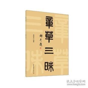 章草三昧