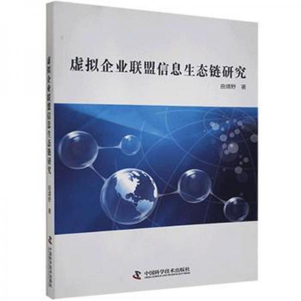 虛擬企業(yè)聯(lián)盟信息生態(tài)鏈研究