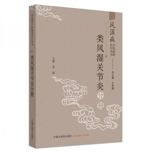 类风湿关节炎分册·风湿病中医临床诊疗丛书