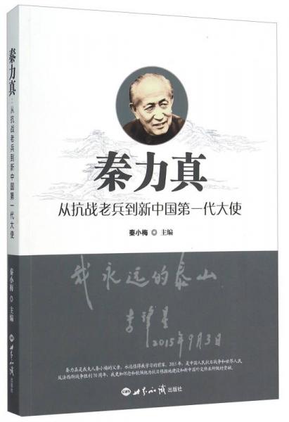 秦力真 从抗战老兵到新中国第一代大使