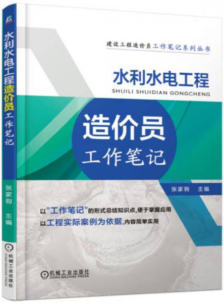 水利水电工程造价员工作笔记