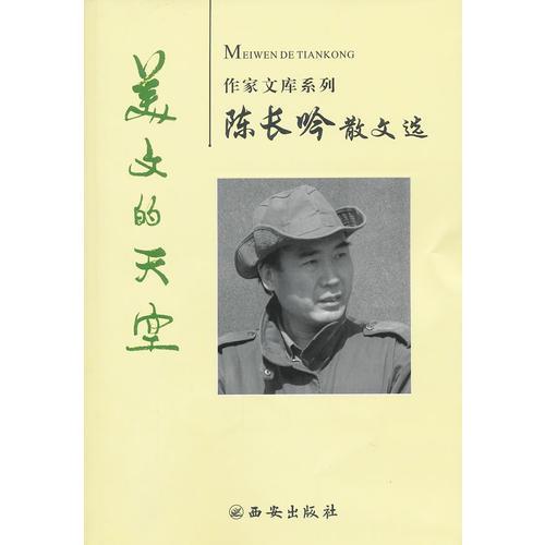 陳長吟散文選 美文的天空