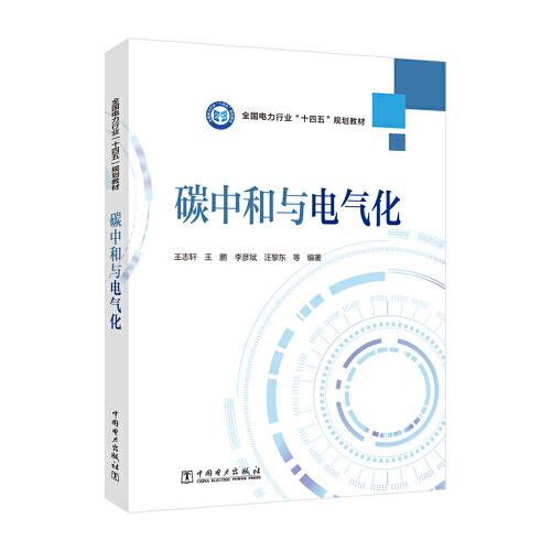 碳中和與電氣化