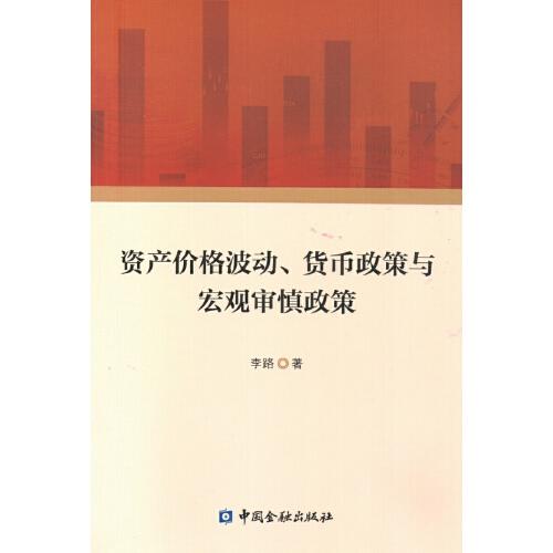 资产价格波动、货币政策与宏观审慎政策