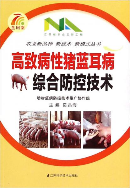 農(nóng)業(yè)新品種新技術(shù)新模式叢書(shū)：高致病性豬藍(lán)耳病綜合防控技術(shù)