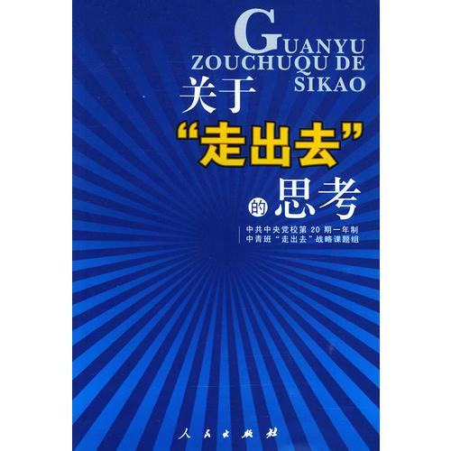 關于“走出去”的思考