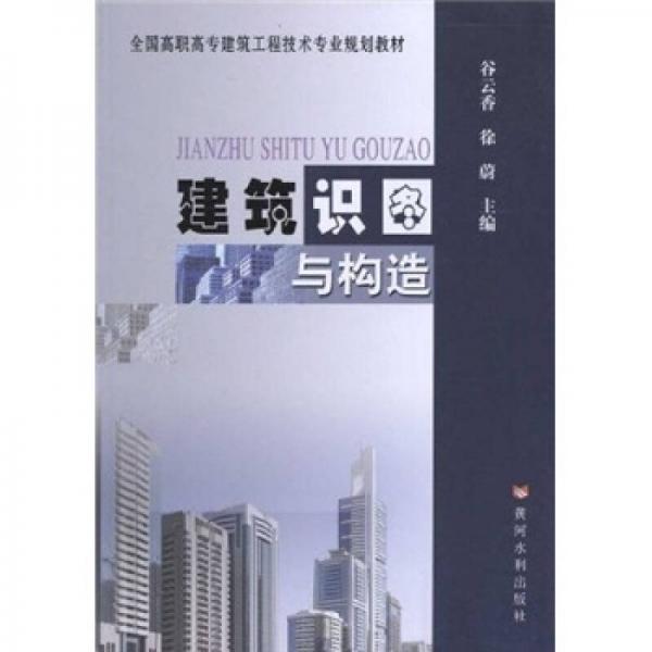 全国高职高专建筑工程技术专业规划教材：建筑识图与构造