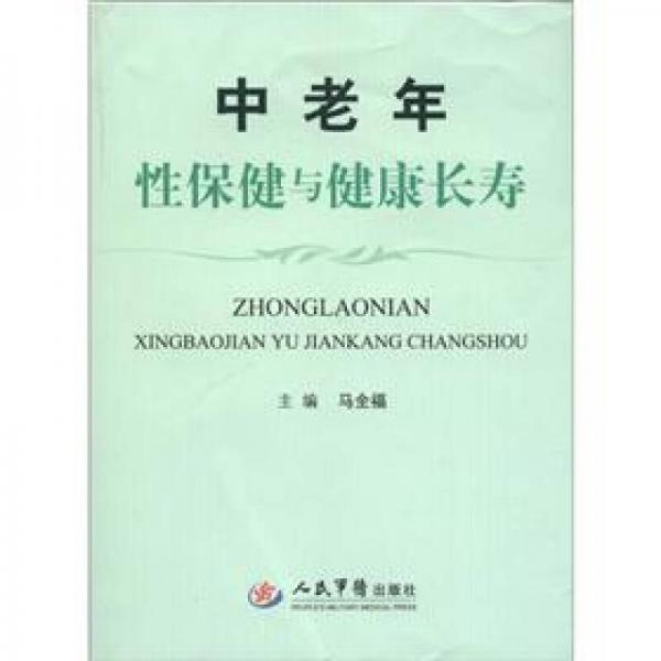 中老年性保健与健康长寿