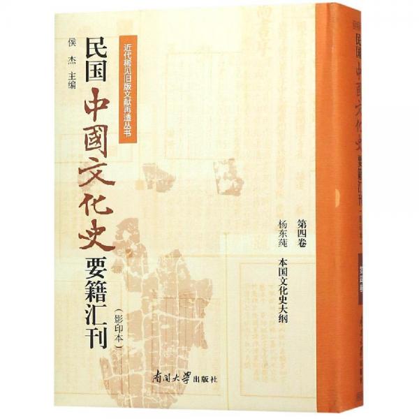 民国中国文化史要籍汇刊(第4卷) 
