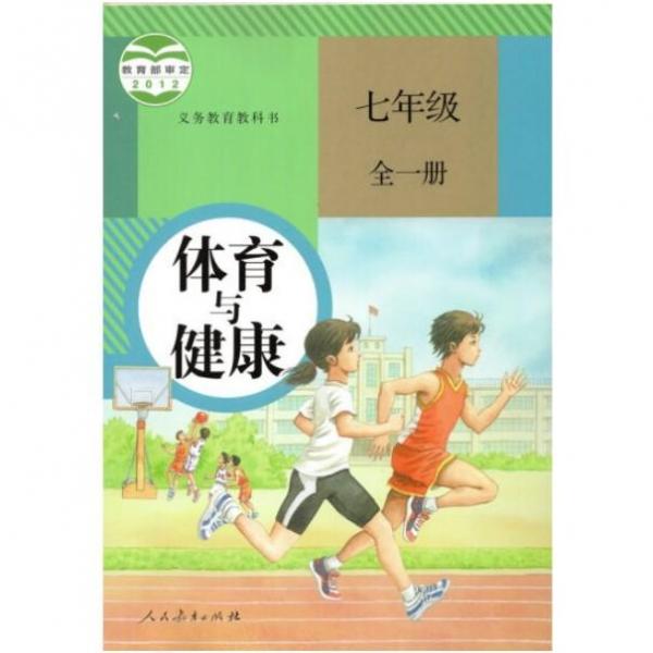 義務(wù)教育教科書體育與健康七年級(jí)全一冊(cè)