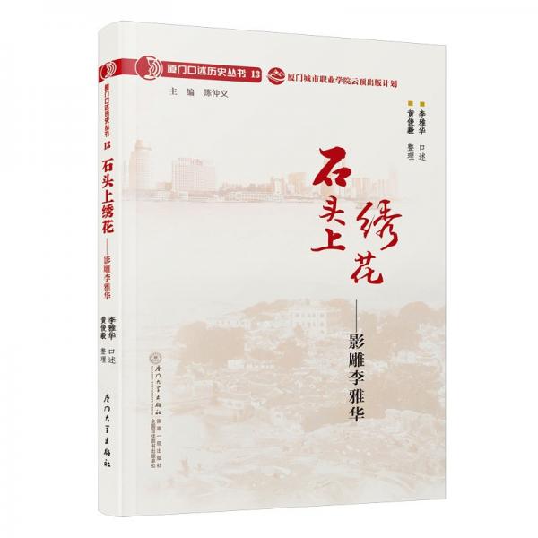 石頭上繡花--影雕李雅華/廈門口述歷史叢書