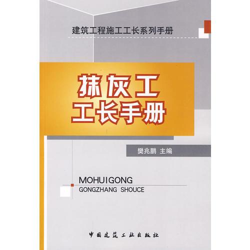 抹灰工工長手冊