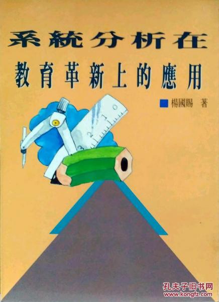 系統(tǒng)分析在教育革新上的應(yīng)用
