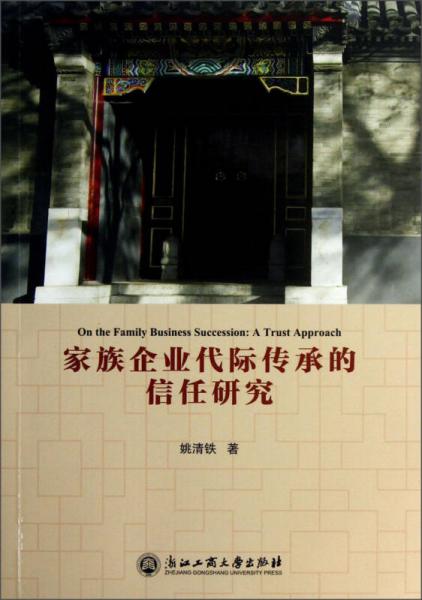 家族企業(yè)代際傳承的信任研究