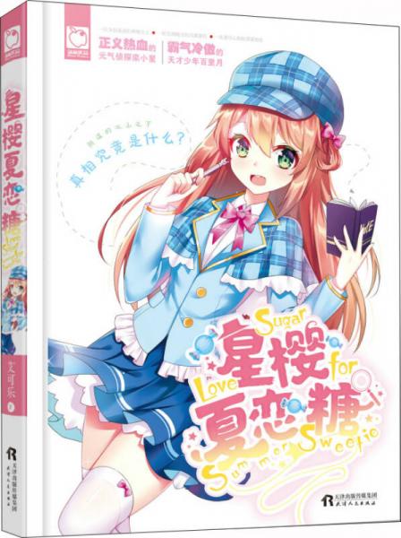 星櫻夏戀糖