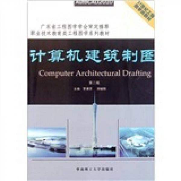 職業(yè)技術(shù)教育類工程圖學(xué)系列教材：計(jì)算機(jī)建筑制圖（第2版）