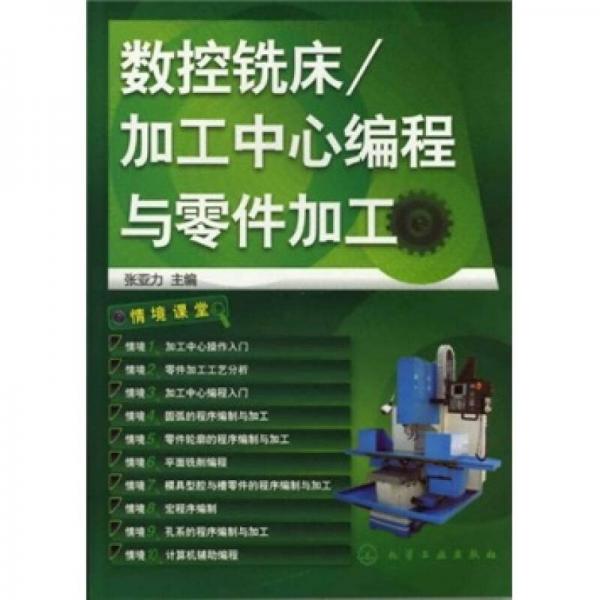 數(shù)控銑床/加工中心編程與零件加工