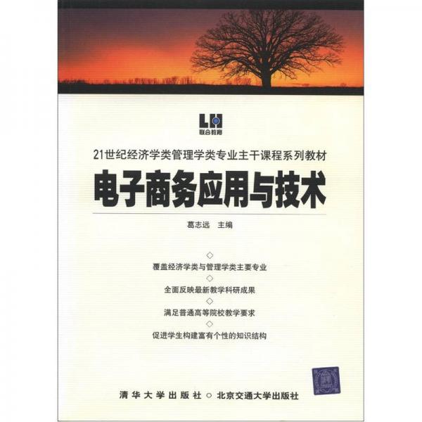 电子商务应用与技术/21世纪经济学类管理学类专业主干课程系列教材