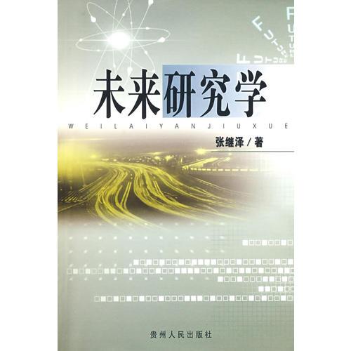 未來(lái)研究學(xué)