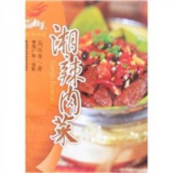 中国湘菜·新潮湘菜：香辣肉菜