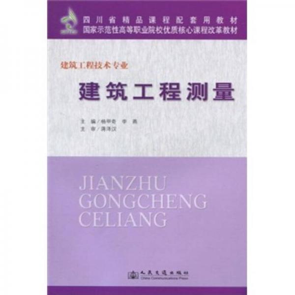 國家示范性高等職業(yè)院校優(yōu)質(zhì)核心課程改革教材：建筑工程測量