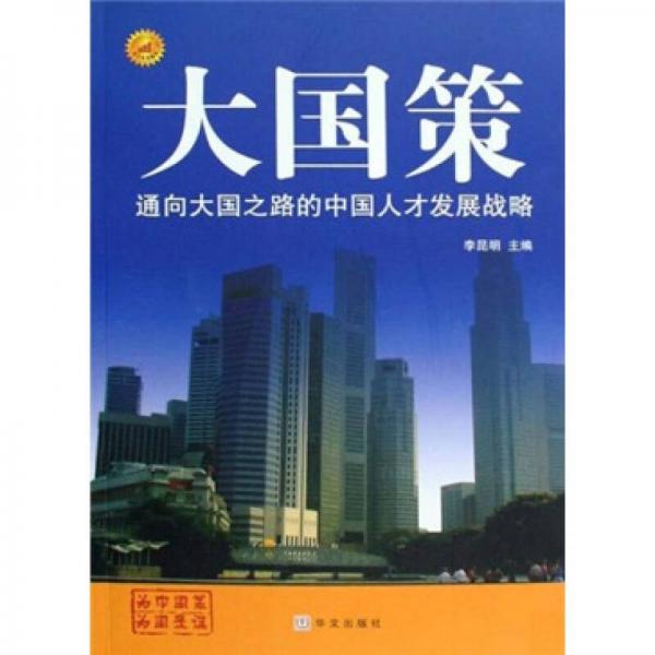 通向大國之路的中國人才發(fā)展戰(zhàn)略