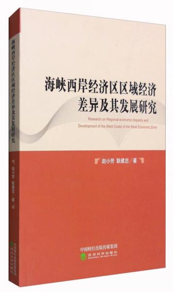 海峡西岸经济区区域经济差异及其发展研究