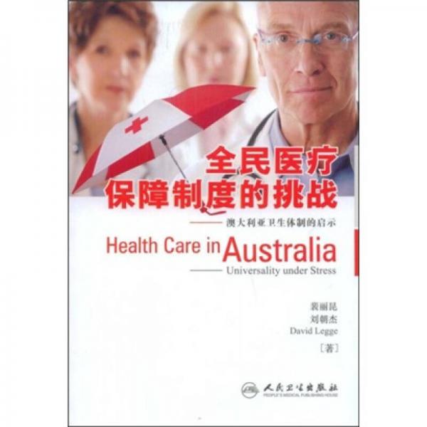 全民医疗保障制度的挑战：澳大利亚卫生体制的启示