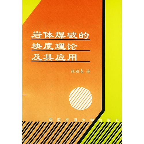 岩体爆破的块度理论及其应用