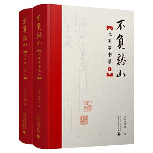 不負溪山：北美掌書錄（全2冊）
