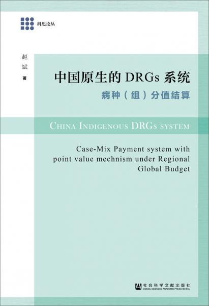 中国原生的DRGs系统：病种（组）分值结算