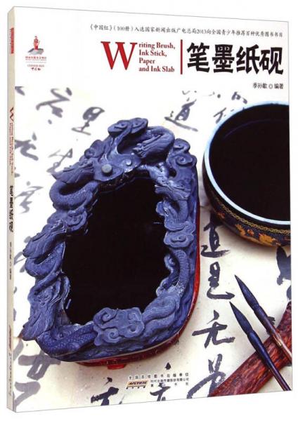 中國(guó)紅：筆墨紙硯