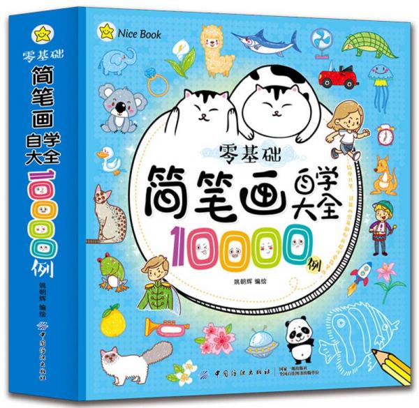 零基礎(chǔ)簡(jiǎn)筆畫(huà)自學(xué)大全10000例