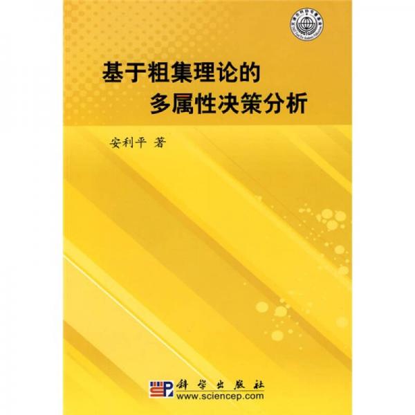 基于粗集理论的多属性决策分析