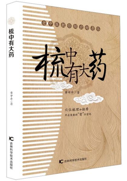 梳中有大药