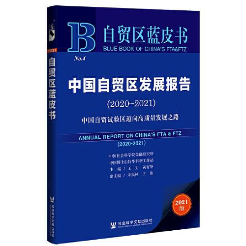 自贸区蓝皮书：中国自贸区发展报告（2020-2021）