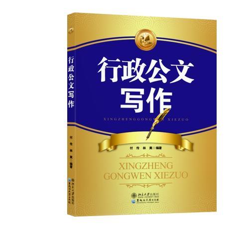 行政公文寫(xiě)作