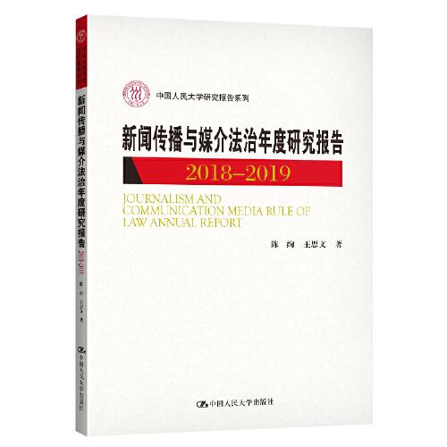 新闻传播与媒介法治年度研究报告2018-2019（中国人民大学研究报告系列）