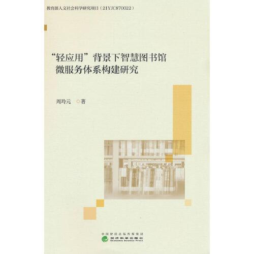 “輕應(yīng)用”背景下智慧圖書館微服務(wù)體系構(gòu)建研究