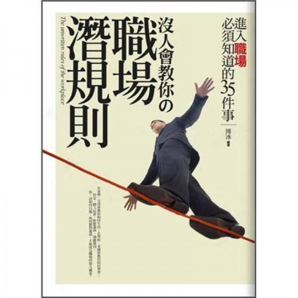 沒人會(huì)教你的職場潛規(guī)則