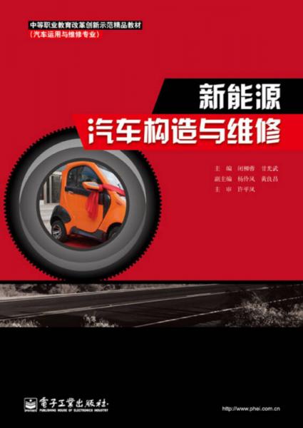 中等職業(yè)教育改革創(chuàng)新示范精品教材·汽車(chē)運(yùn)用與維修專(zhuān)業(yè)：新能源汽車(chē)構(gòu)造與維修